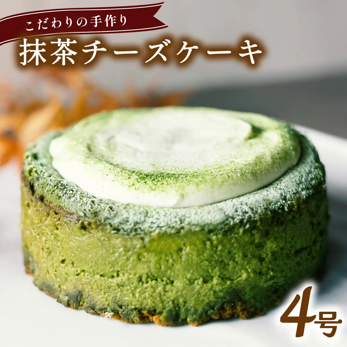 こだわりの手作り 抹茶チーズケーキ ホール 冷凍 直径 12cm 4号 無添加