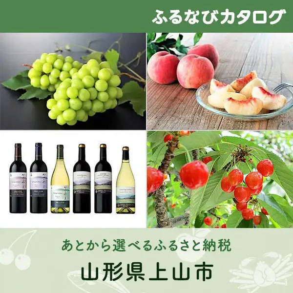 【有効期限なし！後からゆっくり特産品を選べる】山形県上山市カタログポイント