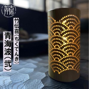 竹伝喜(ちくでんき)青海波(弐)《 テーブルライト フロアライト 国産 竹林 ライト 照明　》【2403M10903】