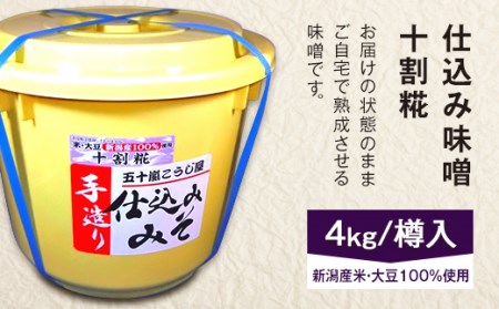 20-08仕込み味噌（十割糀）4kg【ご自宅でお手軽熟成】新潟産の米と大豆100％使用（五十嵐こうじ屋）