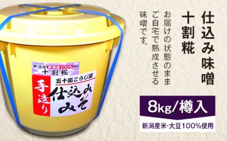 20-09仕込み味噌（十割糀）8kg【ご自宅でお手軽熟成】新潟産の米と大豆100％使用（五十嵐こうじ屋）
