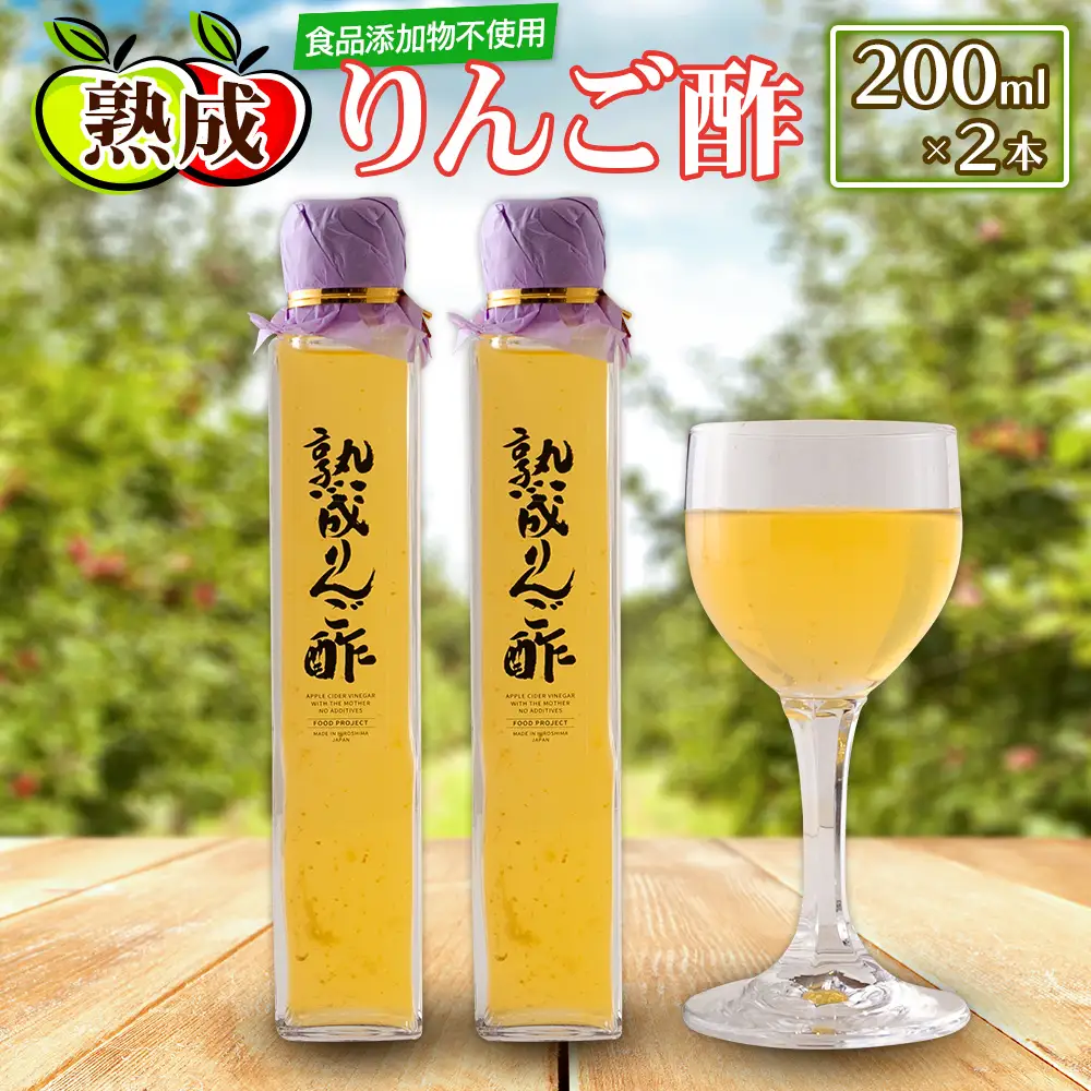 熟成りんご酢200ml×2本セット FU035_003