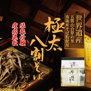 【先行予約】富山県南砺産そば粉使用 極太八割そば四食詰合せ ｜ お歳暮 麺類 年越しそば 年末 準備 食材 料理 喉越し 香り 味わい深さ 特製 名水つゆ ※北海道・沖縄・離島への配送不可 ※2026年12月～発送