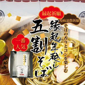 【先行予約】縁起年越し五割そば四食詰合せ ｜ お歳暮 麺類 年越しそば 年末 準備 食材 料理 喉越し 香り 味わい深さ ※北海道・沖縄・離島への配送不可 ※2026年12月～発送