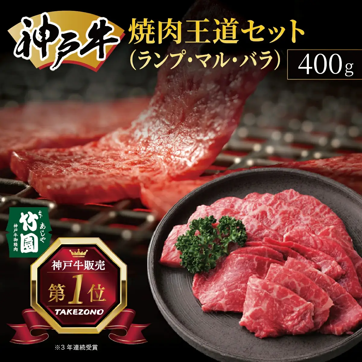  神戸牛 焼肉 王道セット（ランプ ・ マル ・ バラ）400g【あしや竹園】