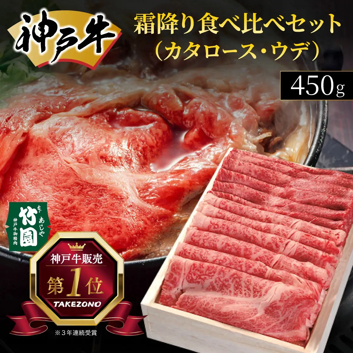  神戸牛 霜降り 食べ比べ セット（カタロース ・ ウデ）450g【あしや竹園】