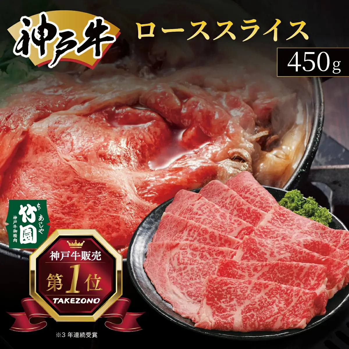  神戸牛 ロース スライス 450g【あしや竹園】