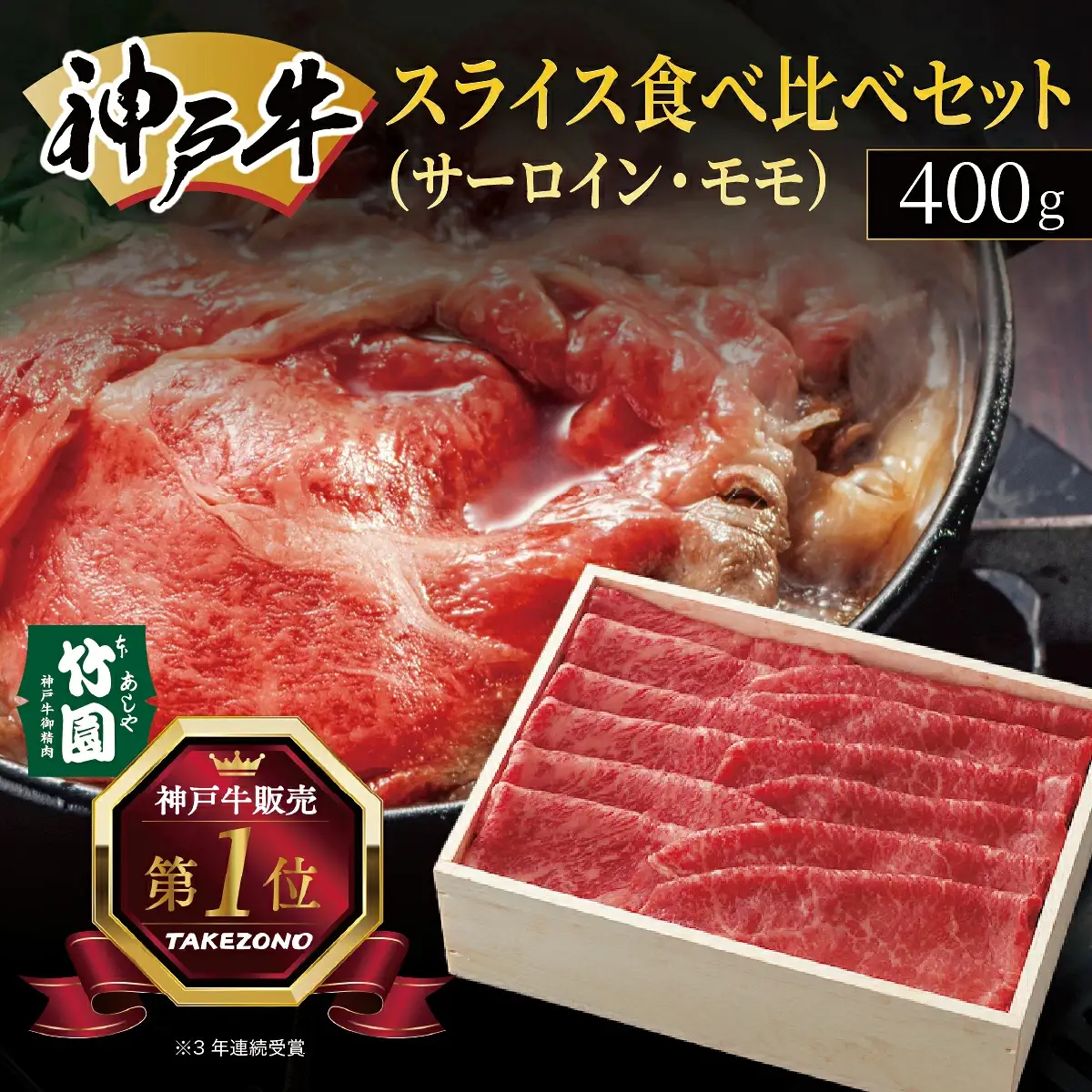  神戸牛 スライス 食べ比べ セット（サーロイン ・ モモ）400g【あしや竹園】