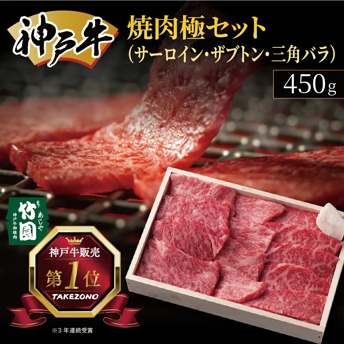  神戸牛 焼肉 極セット（サーロイン ・ ザブトン ・ 三角バラ）450g【あしや竹園】