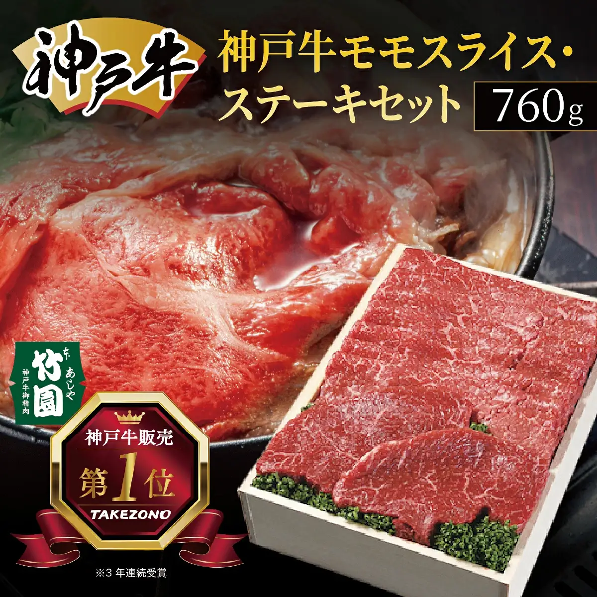  神戸牛 モモ スライス ・ ステーキ セット 760g【あしや竹園】