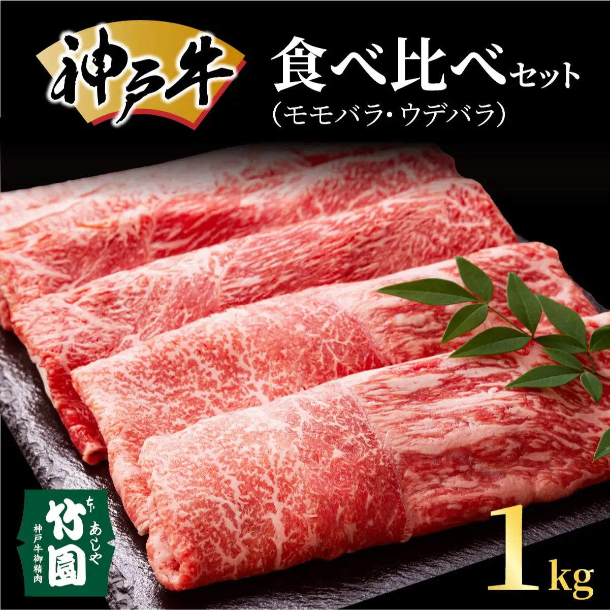  神戸牛 あわせ 食べ比べ セット（モモバラ ・ ウデバラ）1kg【あしや竹園】