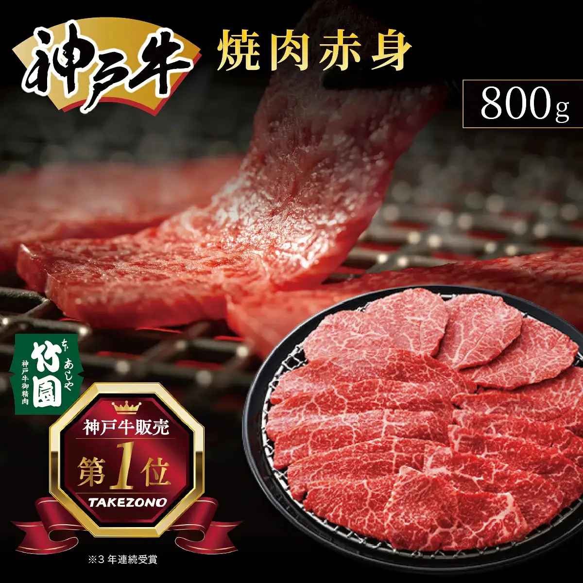  神戸牛 焼肉 赤身 800g【あしや竹園】