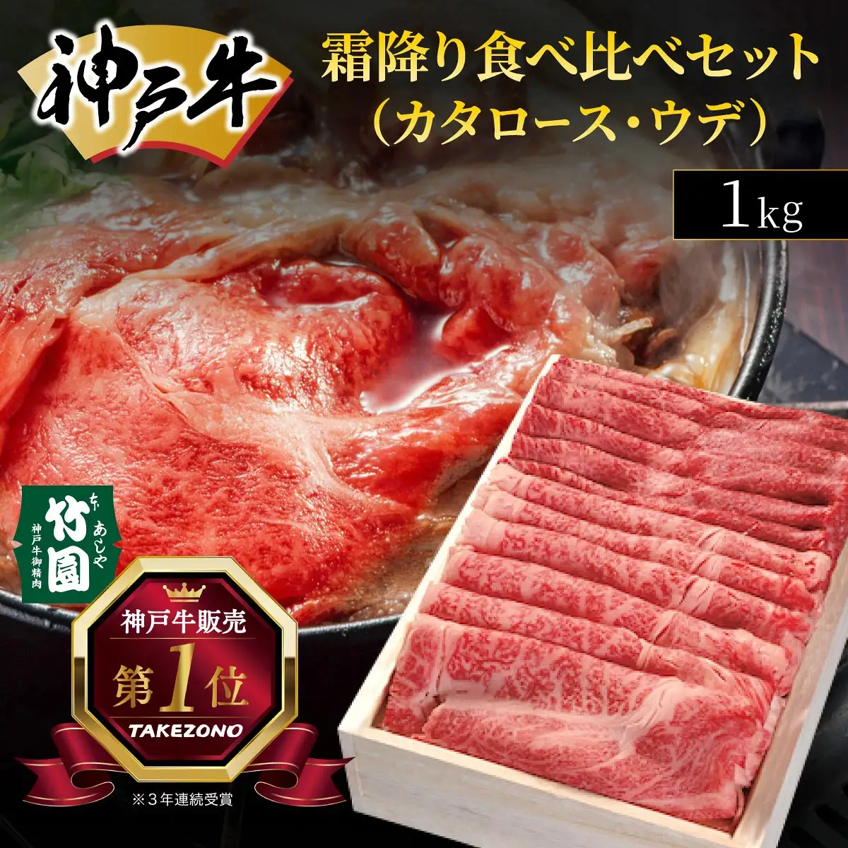  神戸牛 霜降り 食べ比べ セット（カタロース ・ ウデ）1kg【あしや竹園】