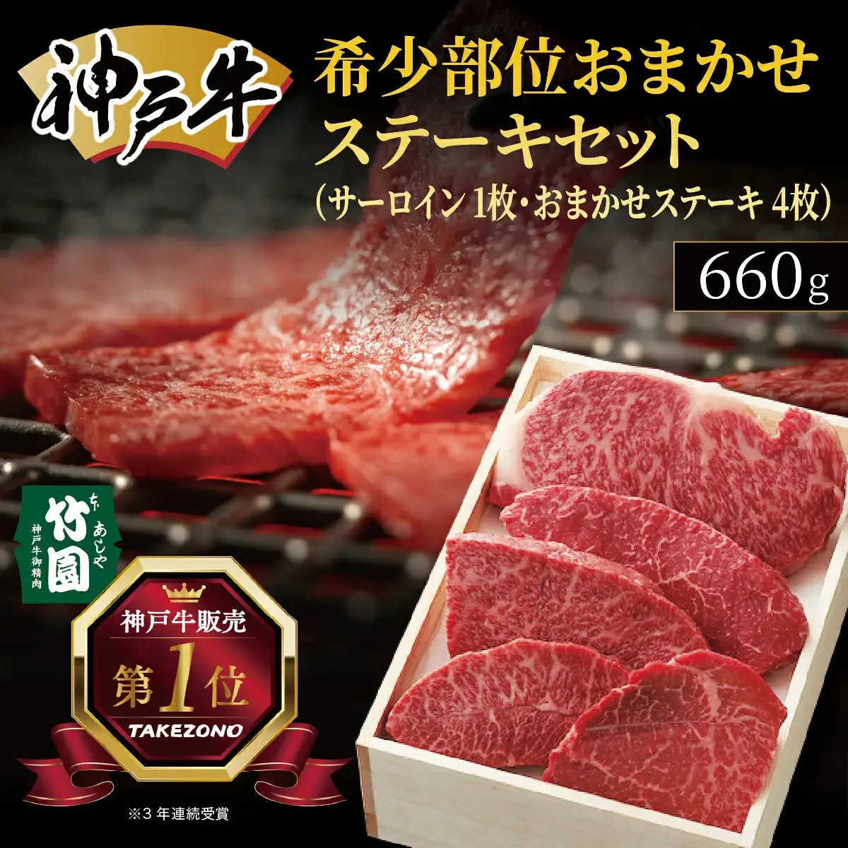  神戸牛 希少部位 おまかせ ステーキ セット（サーロイン 1枚・おまかせステーキ 4枚）660g【あしや竹園】