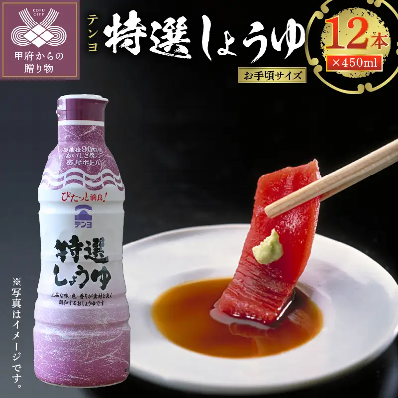 テンヨ特選しょうゆ お手頃サイズ 450ml 12本 （00101930）