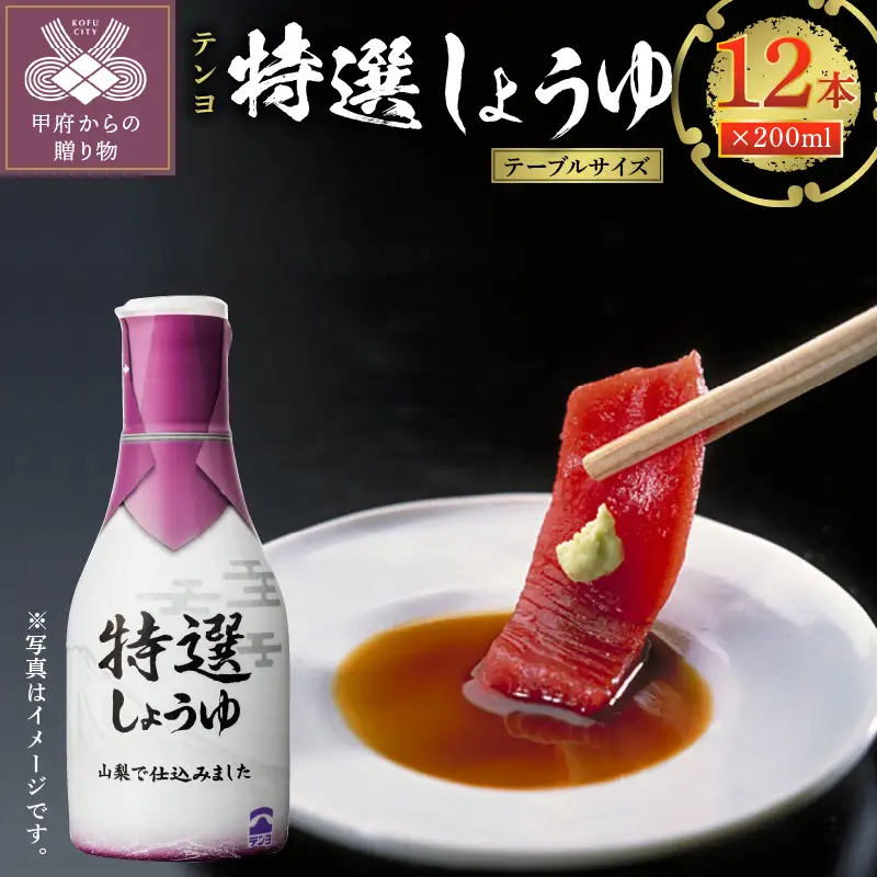 テンヨ特選しょうゆ テーブルサイズ 200ml 12本 （00101899）