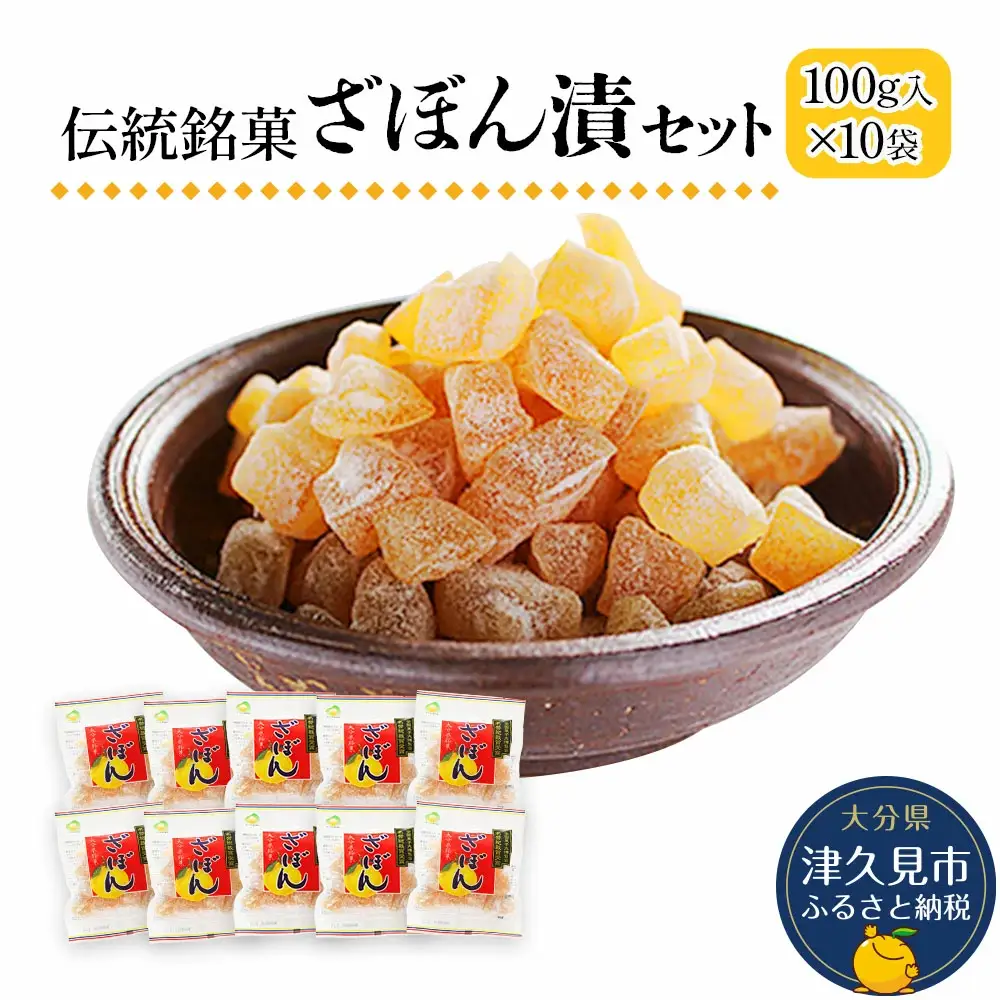 伝統銘菓 ざぼん漬セット 100g×10袋 | ざぼん 津久見市
