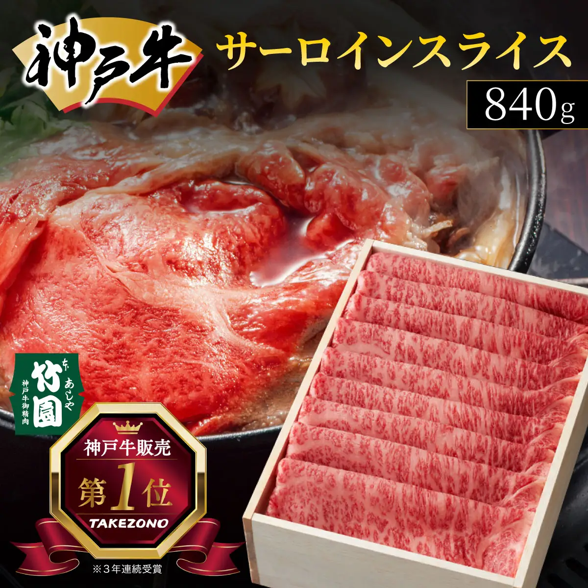  神戸牛 サーロイン スライス 840g【あしや竹園】