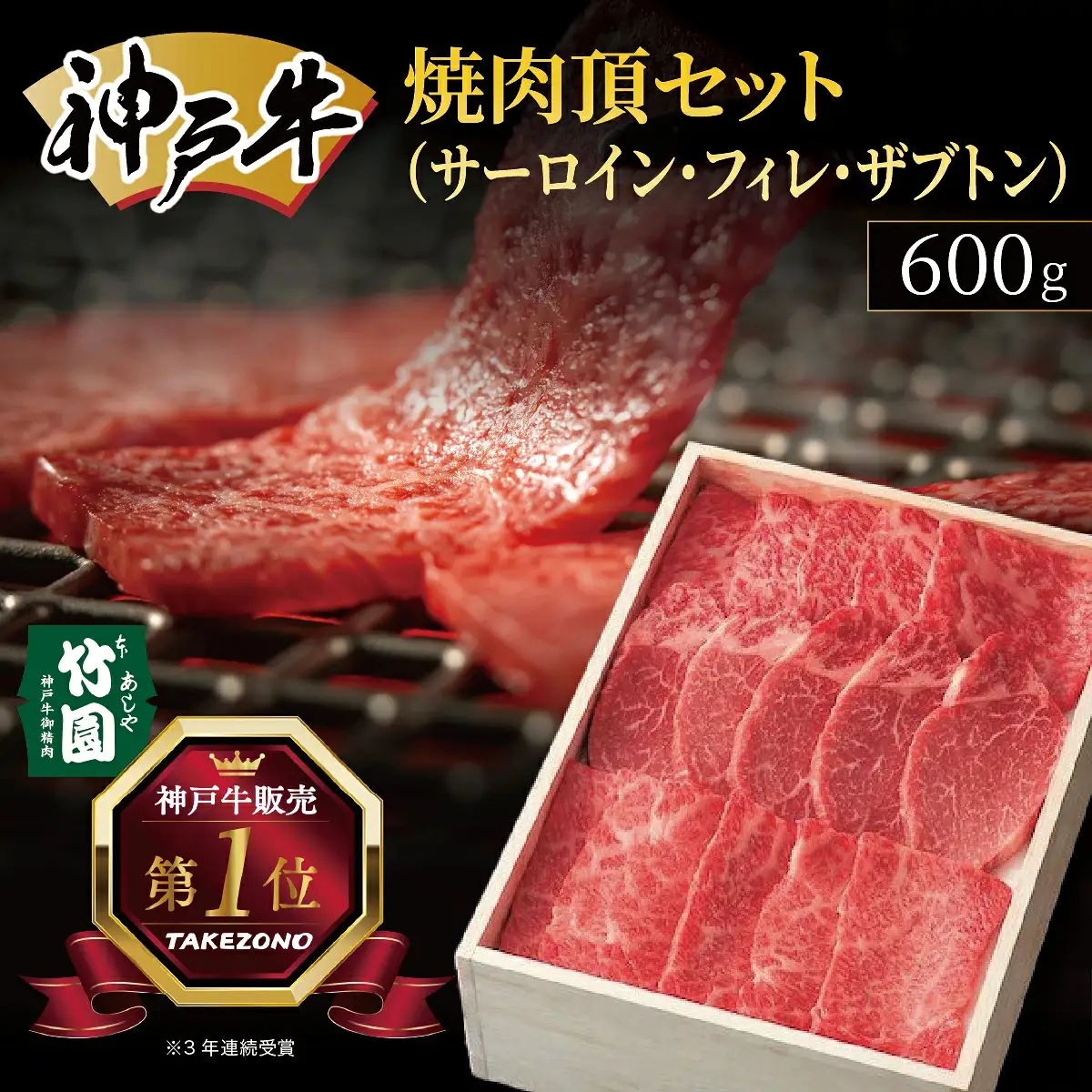  神戸牛 焼肉 頂セット（サーロイン ・ フィレ ・ ザブトン）600g【あしや竹園】