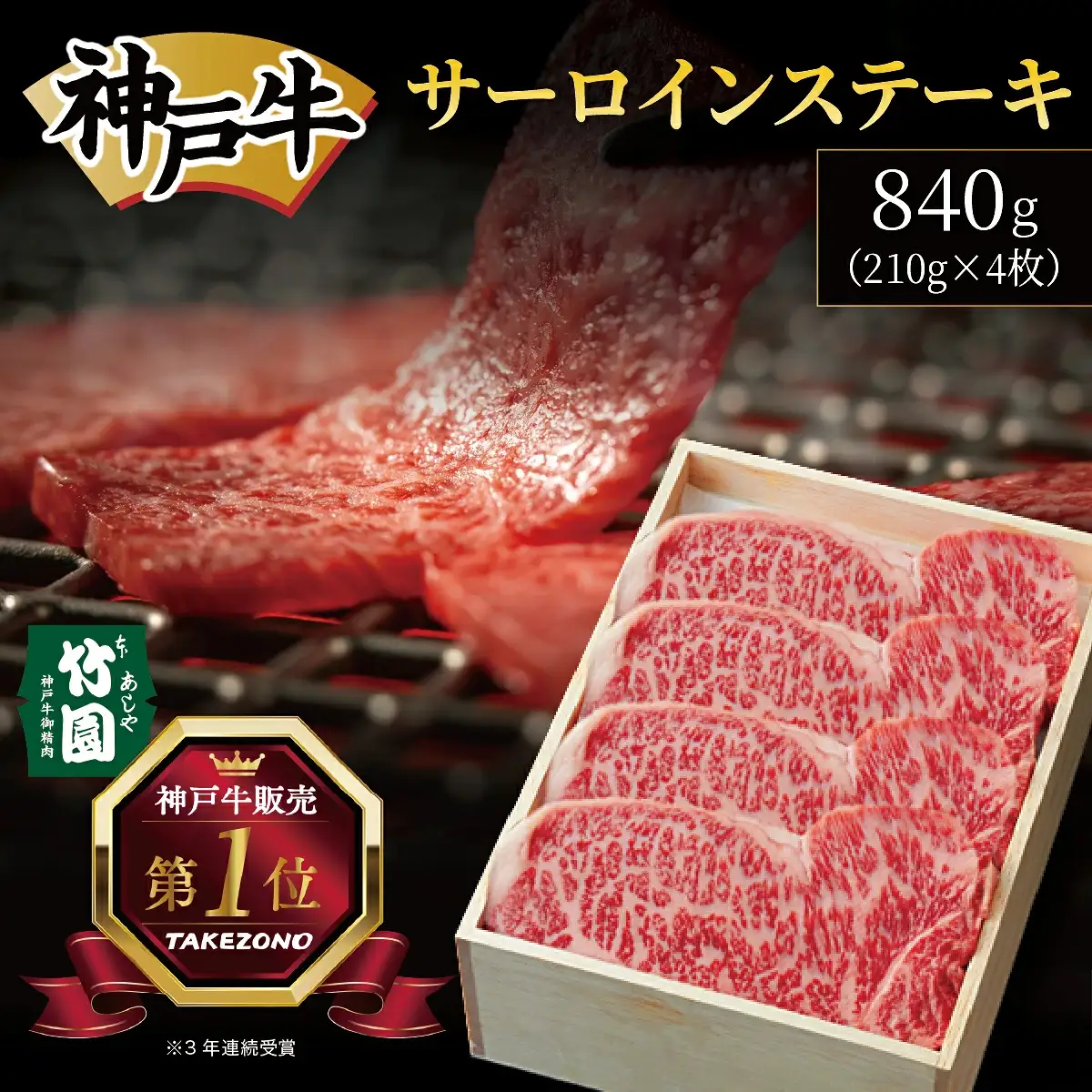  神戸牛 サーロイン ステーキ 840g（210g×4枚）【あしや竹園】 