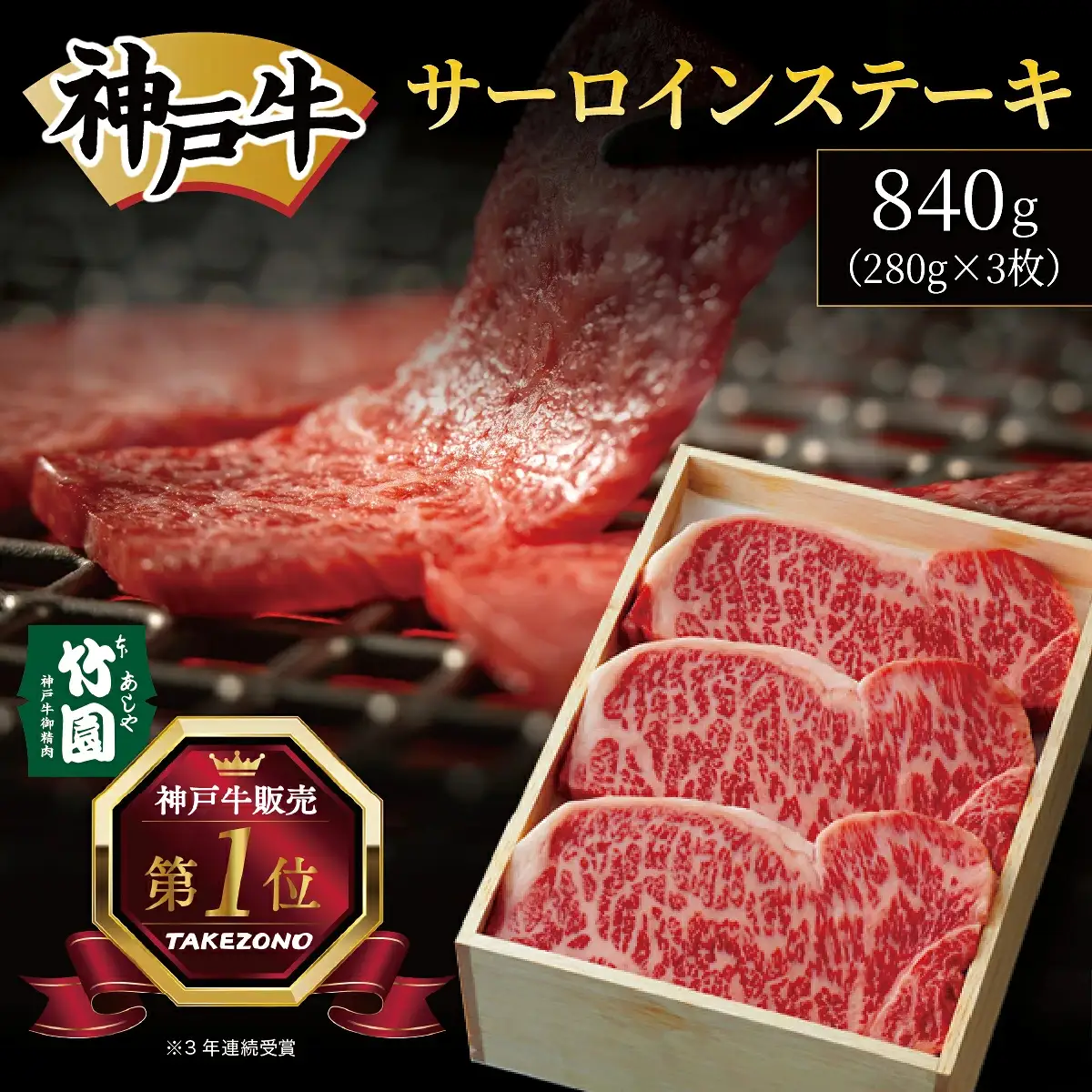  神戸牛 サーロイン ステーキ 840g（280g×3枚）【あしや竹園】