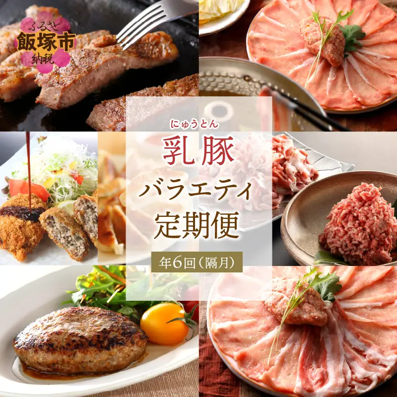 乳豚バラエティ定期便【隔月・年6回定期便】【I-008】