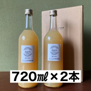 新鮮なうちに搾った果汁100％りんごジュース 720ml×2本セット【1386】
