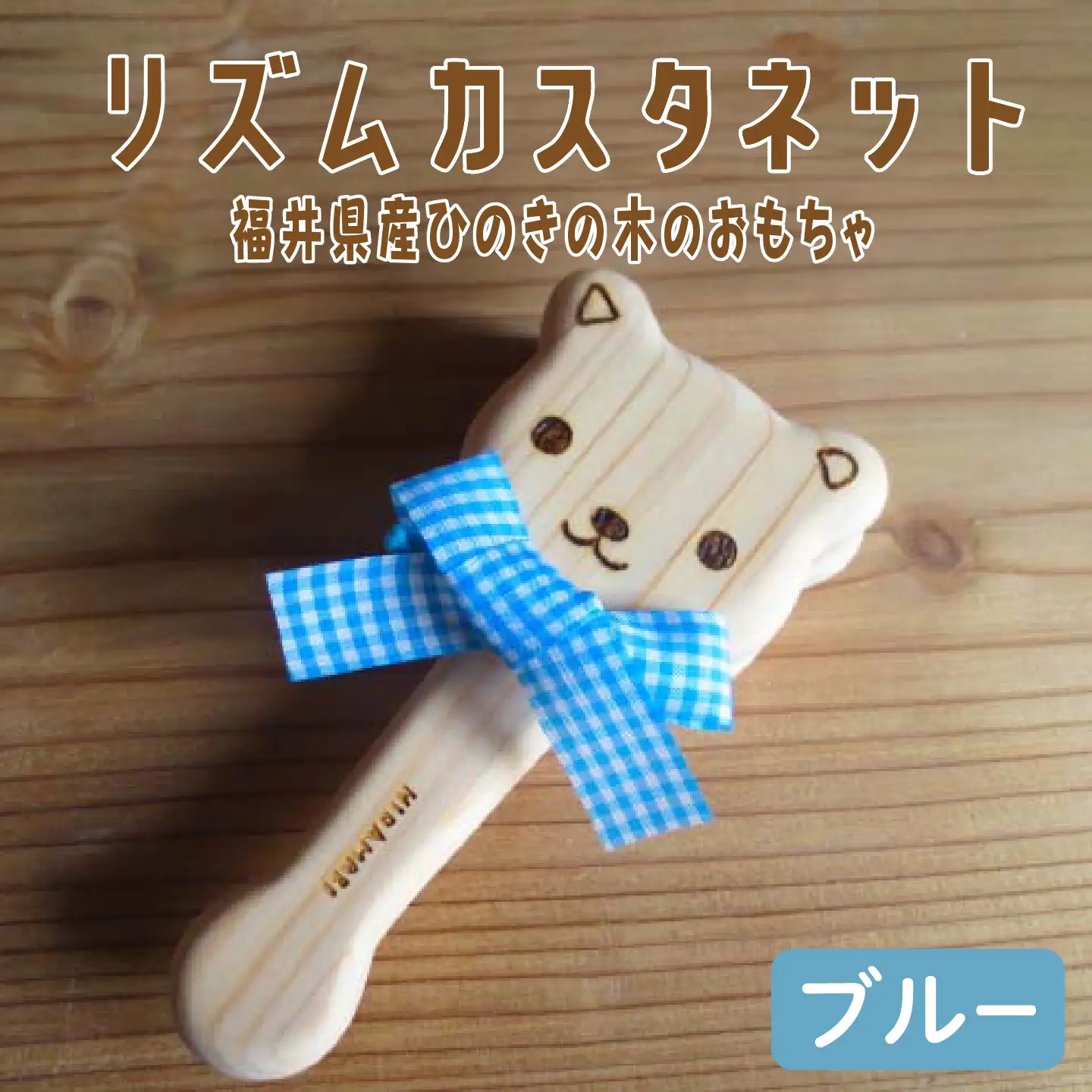 リズムカスタネット ブルー【福井県産ひのきの木のおもちゃ】