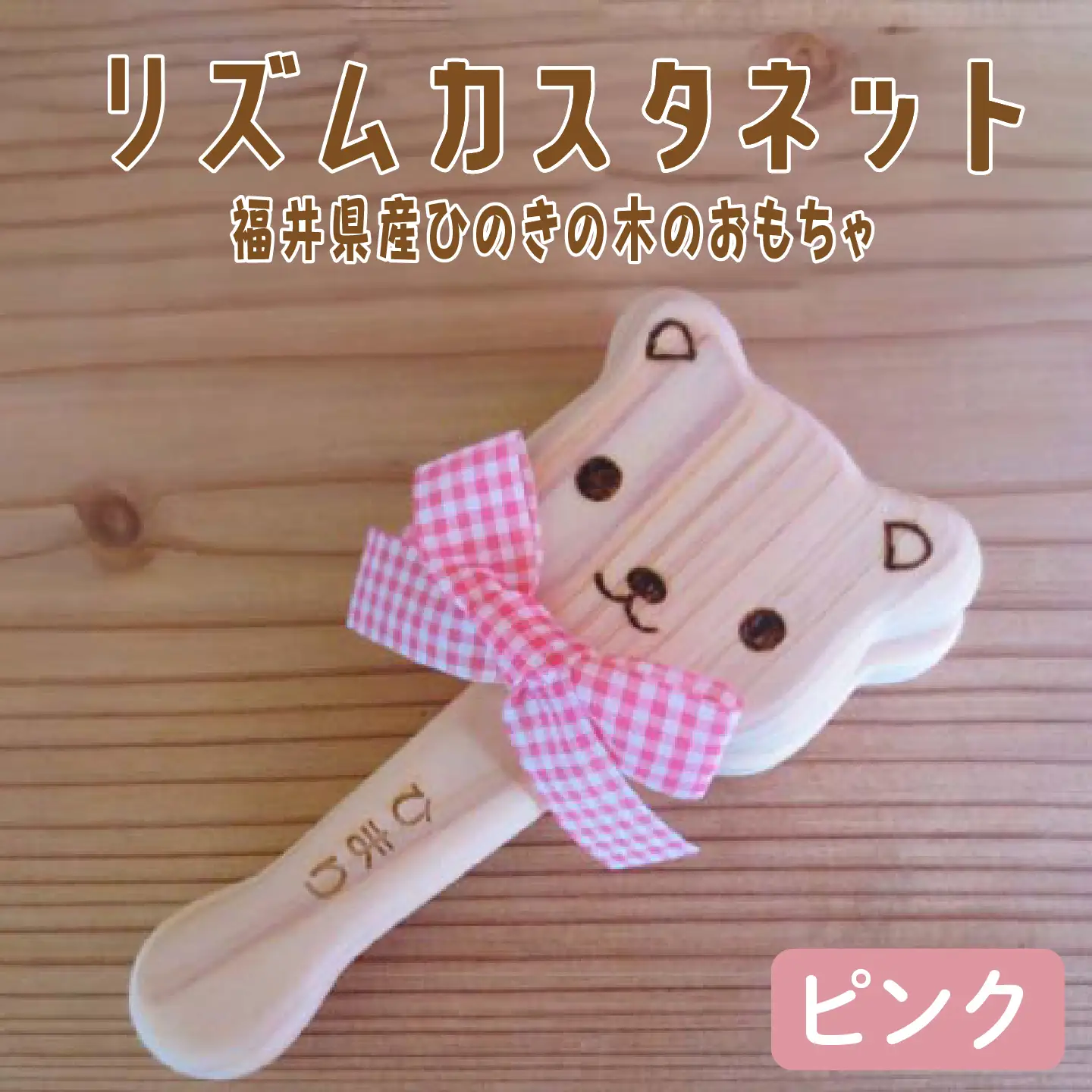 リズムカスタネット【福井県産ひのきの木のおもちゃ】ピンク