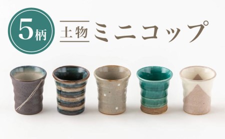 【美濃焼】土物ミニコップ５柄セット【陶土う庵】(2130-0131)食器 カップ コップ タンブラー 酒器 焼酎カップ 食器セット プレゼント ギフト 送料無料[MBY089]