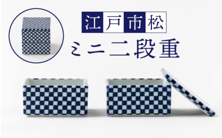 【美濃焼】ミニ二段重　江戸市松【陶土う庵】(2130-0132)食器 お重 ボウル 四角 二段 おせち お弁当 保存容器 ギフト 贈り物 送料無料[MBY090]