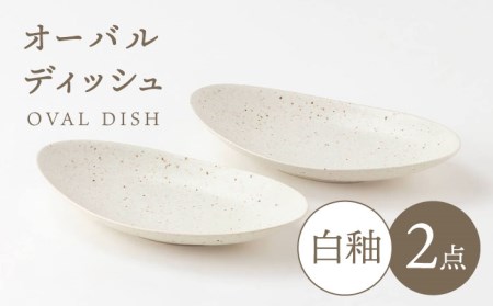 【美濃焼】白釉オーバルディッシュ ペアセット【陶土う庵】(2130-0134)食器 プレート 皿 楕円皿 カレー皿 パスタ皿 ディッシュ ディナープレート ペア 白 シンプル 送料無料[MBY092]
