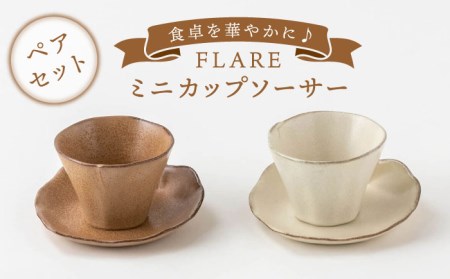 【美濃焼】FLAREミニカップソーサーペア【陶土う庵】(2130-0135)食器 カップ   皿 プレート ケーキ皿 ソーサー ペア プレゼント 贈り物 ホワイト ブラウン 送料無料[MBY093]