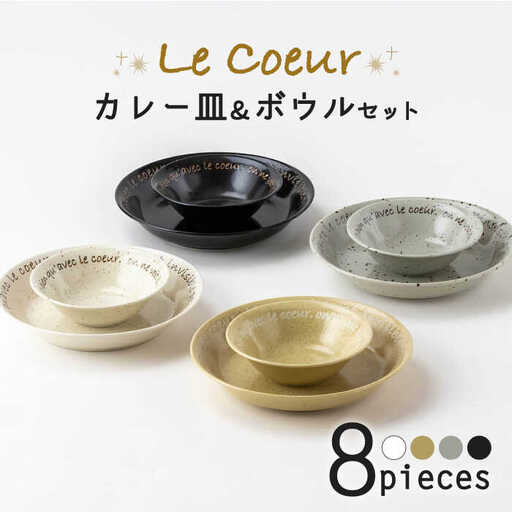 美濃焼】ル・クール カレー＆サラダセット【陶土う庵】(3262-0175)食器