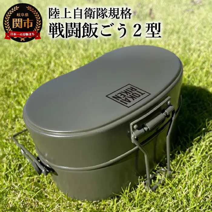 陸上自衛隊規格 戦闘飯ごう2型