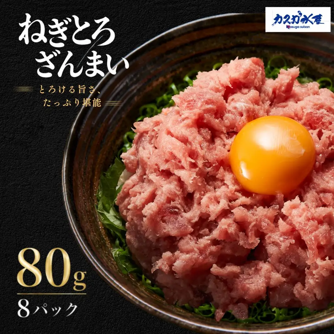 ねぎとろ ざんまい 80g×8P | ねぎとろ 津久見市