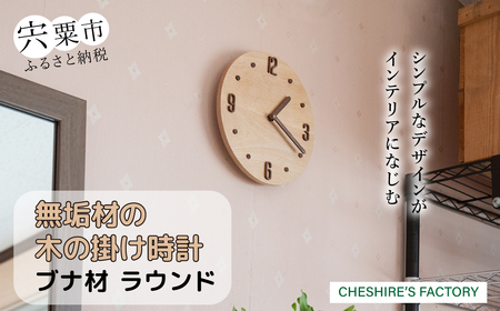 AH11　無垢材の木の掛け時計(ブナ)　ラウンド 【 時計 壁掛け 壁掛 シンプル 木製 木目 木 ぶな ブナ 無垢材 むく ウォールナット 】