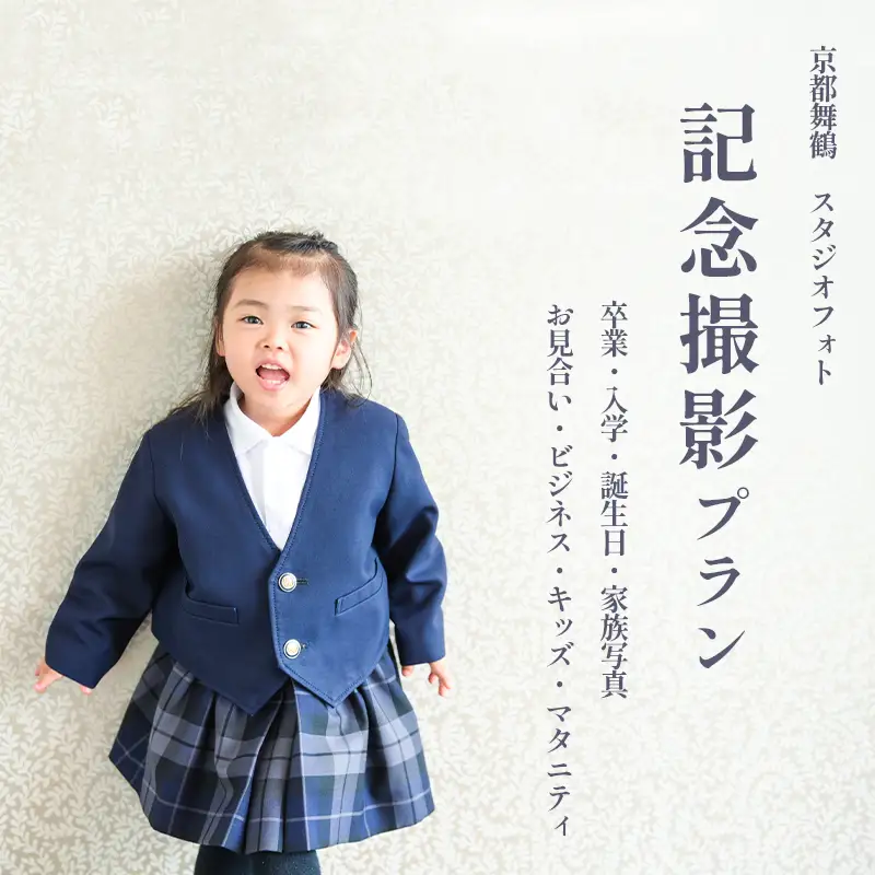 京都府舞鶴市 キクヅル 記念撮影プラン ： プリン 写真撮影・フォトDecoライト（3カット）・5カットデータ込み