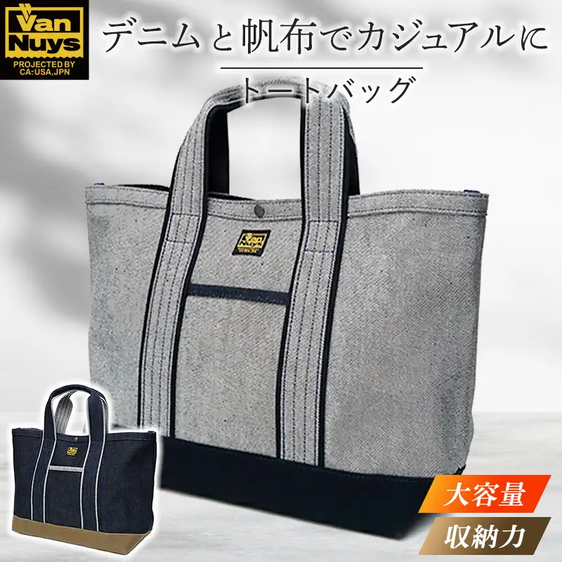 カジュアルデニムトート／サイズE　バンナイズ 帆布 お散歩 買い物 お出かけ ショッピング ファッション かばん トートバッグ カバン バッグ  ライトデニム×ブラック