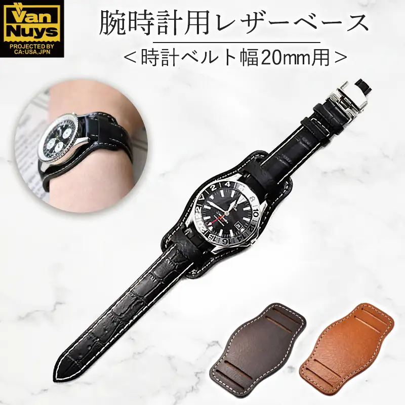 腕時計用レザーベース＜時計ベルト幅20mm用＞腕時計 レザー ベース ビンテージ ブラック ブラウン キャメル バンナイズ VanNuys ファッション小物 アクセサリー ブレスレット  ビンテージブラック