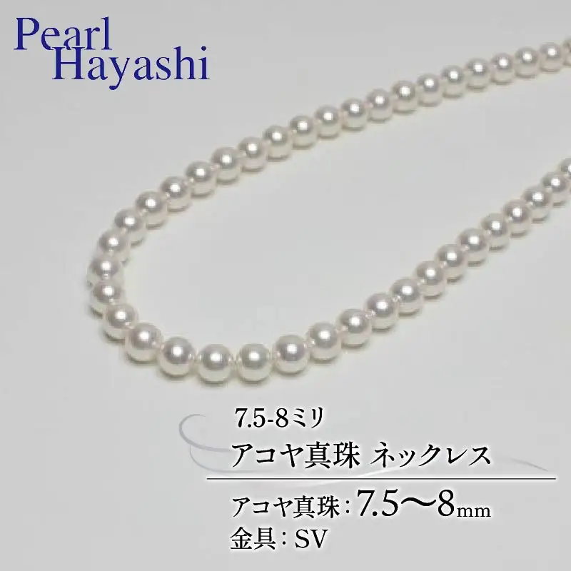 7.5-8ミリ アコヤ真珠 ネックレス パールハヤシ / パール