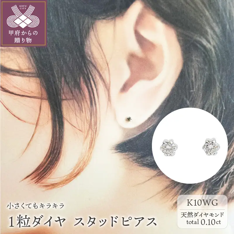 １０金ホワイトゴールド製 ダイヤモンド １粒 スタッドピアス Total 0.10ct 【1449553】