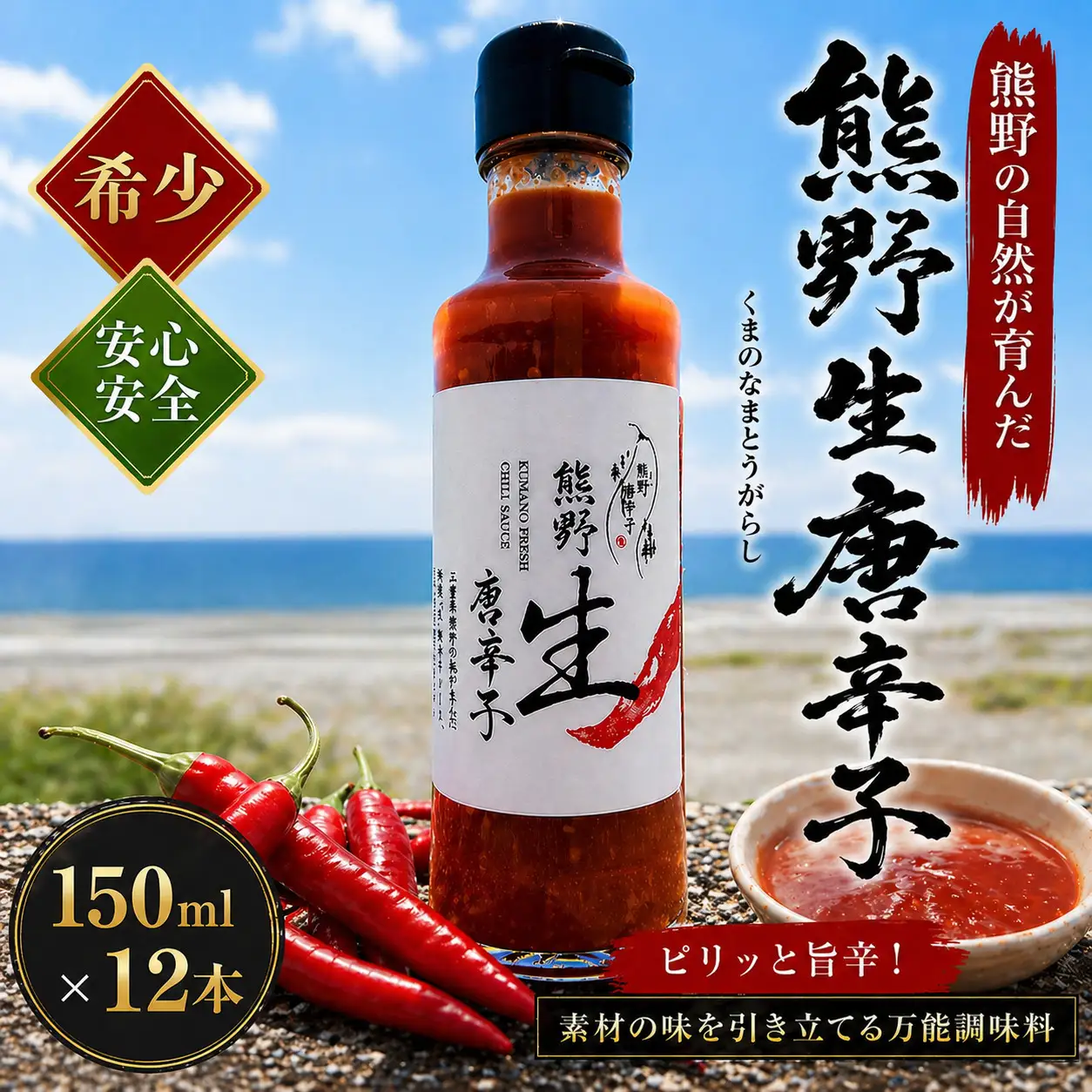 【テレビで紹介されました】唐辛子 国産 熊野生唐辛子 150ml×12本 調味料【kmng0006】