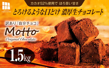 訳あり 濃厚 生チョコレート 約1.5kg 生チョコレート ちょこちょこ