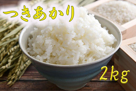 つきあかり 精米 2kg 【1397】