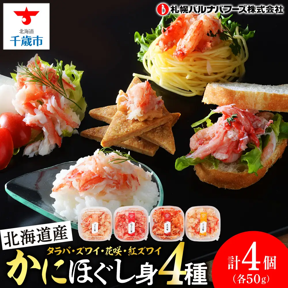 かに４種ほぐし身食べ比べ(各50g)