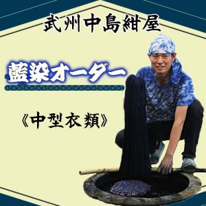 武州中島紺屋 藍染めオーダー 「中型衣類」 （ 藍染め 染め直し サービス）