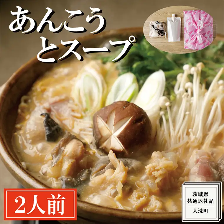 老舗割烹料理店の あんこう と スープ 2人前 ( 共通返礼品：茨城県 大洗町 )