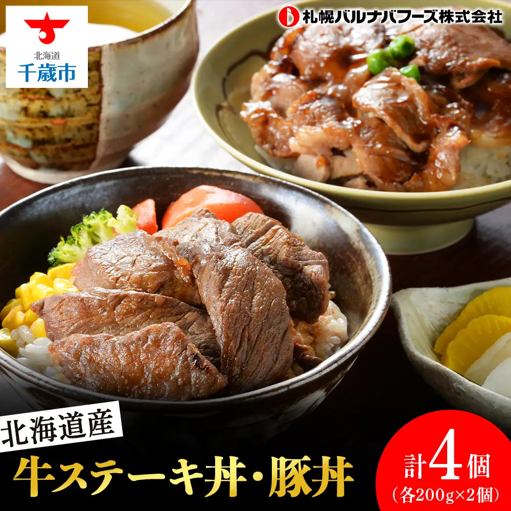 北海道産 牛ステーキ丼・豚丼
