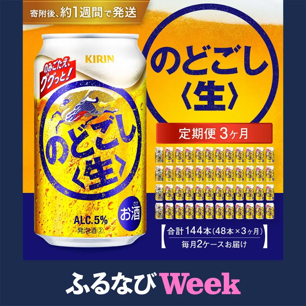 【ふるなびWEEK対象】＜キリンビール3ヵ月定期便＞キリン のどごし生350mL缶　毎月2ケース（24本×2）×3回　神戸工場●